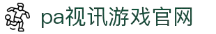 PA视讯游戏·官方网站 - PlayAce